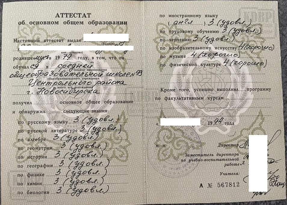 Аттестат об основном общем образовании 1994 года выдачи из СОШ № 99 Центрального р-на Новосибирска
