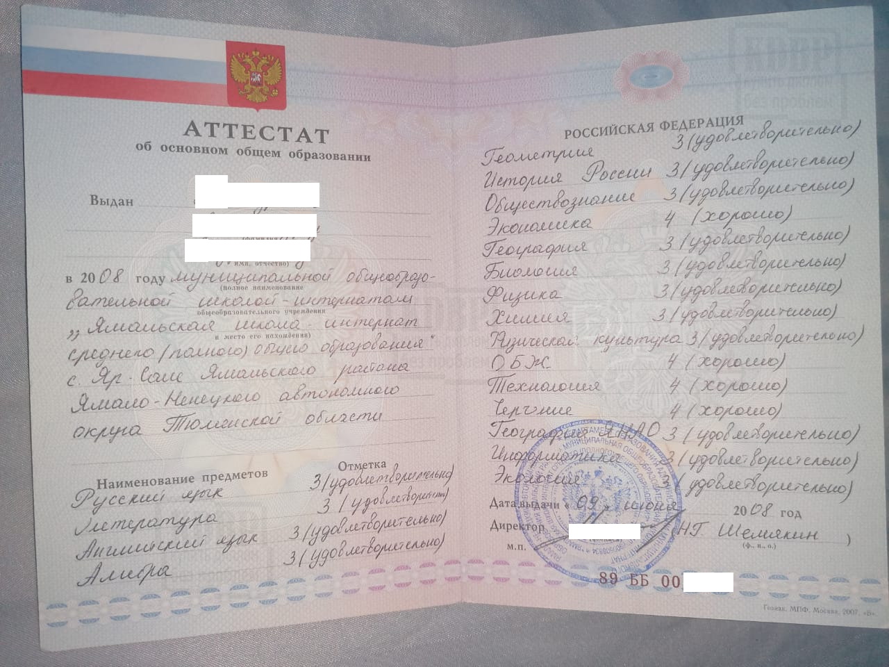 Аттестат 9 классов Ямальской школы-интерната 2008 года выдачи. ЯНАО, Тюменская обл.